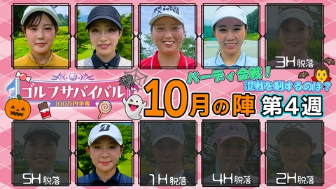 ゴルフサバイバル ２０２６年１０月の陣　第４週