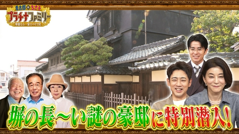 孝太郎＆ちさ子　プラチナファミリー 華麗なる一家をのぞき見 徳川将軍家から皇族、さらには世界的スターまで、日本の歴史と伝統を根底で支え続ける規格外のプラチナファミリーが登場！