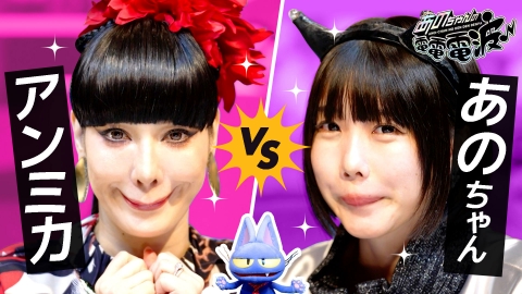 あのちゃんの電電電波 8月24日(木)放送分 アンミカ降臨！初めての