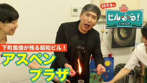 ビルぶら！レトロ探訪 アスペンプラザ