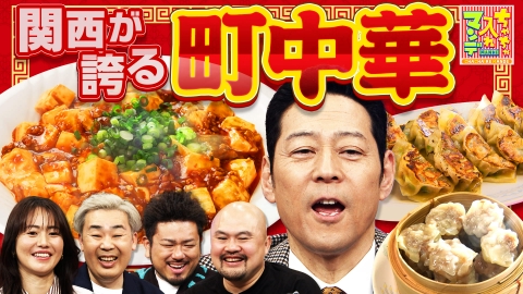 ちゃちゃ入れマンデー #465　関西で見つけた！愛しの町中華SP