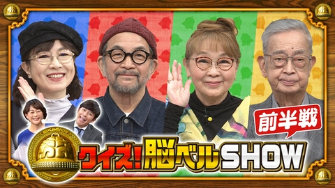 クイズ！脳ベルSHOW #1655　岡崎友紀　高樹澪　中野英雄　村野武範