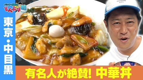 パンサー尾形のどんぶり旅～ニッポンのうまい！にサンキュー～ 東京・中目黒／中華丼