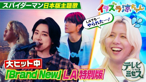 テレビ×ミセス 出川＆チョコプラ大人しりとり★ミセスが学校へ！高校生とコラボ★