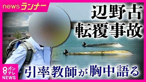 newsランナー 【独自】「質問しなくても分かるじゃないですか」遺族に告訴された引率教師が“胸中”語る　初めてメディアの取材に応じる　沖縄・辺野古転覆事故から16日で半年