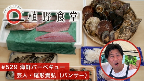 日本一ふつうで美味しい植野食堂 第529回 海鮮バーベキュー〈芸人・パンサー尾形〉築地魚河岸