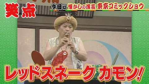笑点 レッドスネークカモン!東京コミックショウの懐かし演芸!歌丸&円楽(秘)映像