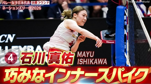 バレーボールネーションズリーグ2026 石川真佑 スーパープレー集（決勝ラウンド）
