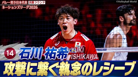 バレーボールネーションズリーグ2026 石川祐希 スーパープレー集（決勝ラウンド）