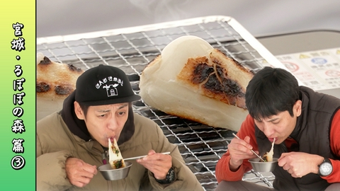 とろサーモン村田とソラシド本坊のアウトドア日和 第113回 ぷっくり！ストーブ餅。しょうゆ香る磯辺焼き＆インスタントお雑煮＜宮城・るぽぽの森 編2026 Part-03＞