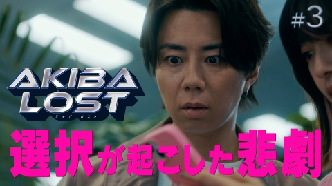 AKIBA LOST #03　妹の命か、ゲーム開発続行か