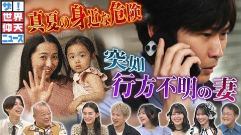 ザ!世界仰天ニュース 妻が突然消えた…誰もが被害者になる可能性!身近な真夏の危険とは