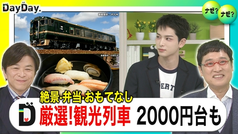 DayDay. 厳選！絶景・グルメ・体験 夏休み予約OK観光列車の旅【ナゼ？ナゼ？】