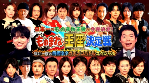 日本一のものまね王者が今夜決定！ものまね王座決定戦
