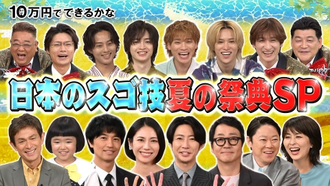10万円でできるかな テレ朝7月ドラマ俳優陣が大集合！夏の祭典SP