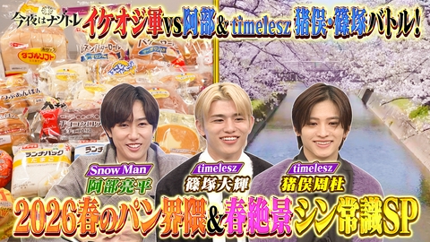今夜はナゾトレ 春のパン界隈＆家族で行きたい花絶景シン常識SP