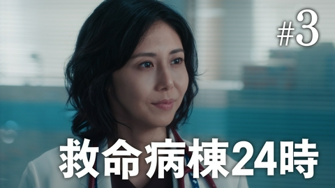 救命病棟24時 第3話 救命医の決断と責任