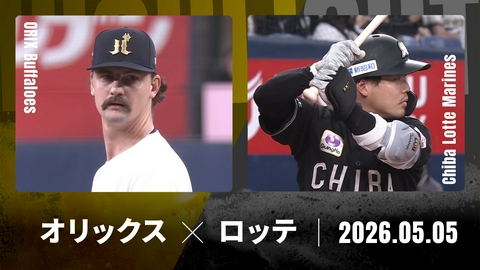 プロ野球ハイライト オリックス vs. 千葉ロッテ 5月5日 京セラD大阪