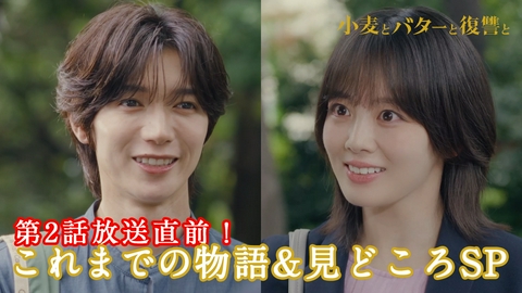 小麦とバターと復讐と 第2話放送直前！これまでの物語＆見どころガイド