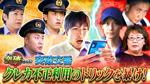 THE突破ファイル GメンVS万引き女子高生&夏の長期不在に注意?クレカ不正利用手口