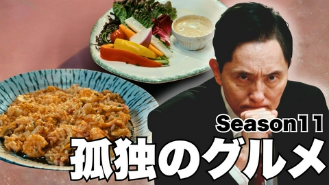 孤独のグルメ Season11 第4話 バーニャカウダとパニーニ