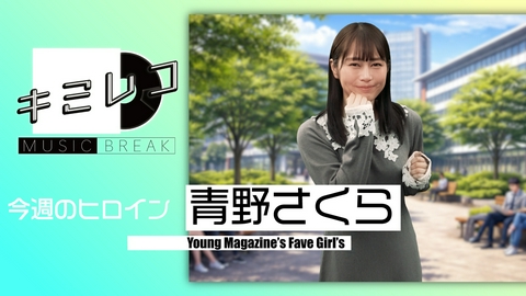 ミュージックブレイク―キミレコ― ロージークロニクル・SHY　他2組