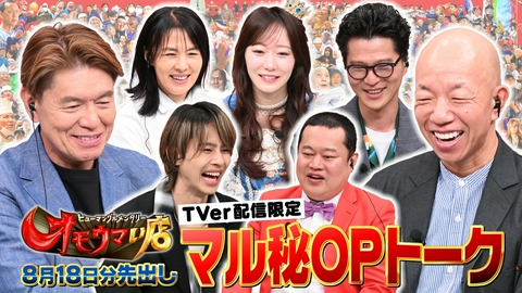 オモウマい店 【未公開】8/18放送分 マル秘！OPトーク▼放送では見られない貴重映像をチラ見せ！井森美幸、モグライダー、矢花黎（B&ZAI）、真中まな（FRUITS ZIPPER）がゲストに登場！