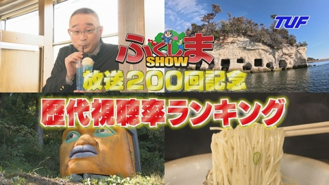 ふくしまSHOW 放送２００回記念　歴代視聴率ランキング