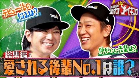 NEWSの全力!!メイキング 先輩に愛される後輩は誰！？後輩アイドルNo.1決定戦