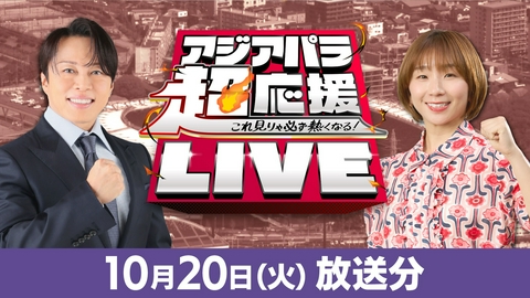 アジアパラ超応援LIVE　～これ見りゃ必ず熱くなる！～ 「アジアパラ超応援LIVE ～これ見りゃ必ず熱くなる！」10月20日（火）放送分