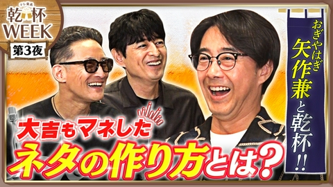 二軒目どうする？～ツマミのハナシ～ おぎやはぎ・矢作兼と浅草で乾杯！