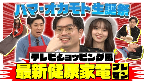 ハマスカ放送部 最新健康家電プレゼン！ハマ生誕祭