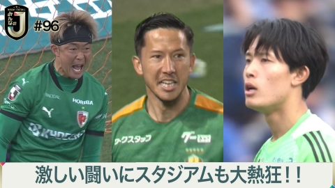 MONDAY FOOTBALL みんなのJ #96 激しい闘いにスタジアムも大熱狂！！