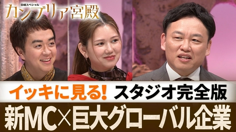 カンブリア宮殿 ヒット商品を生み出す秘訣！「消費者がボス」マーケティング最強企業のトップに聞く 金原ひとみ＆ヒャダインが徹底深掘り【カンブリア宮殿／スタジオ完全版】