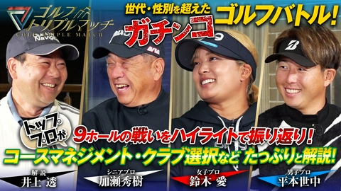 ゴルフ トリプルマッチ ～世代と性別を超えたガチンコバトル！～ #80　平本世中×鈴木愛×加瀬秀樹