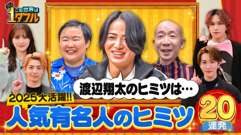 この世界は1ダフル 2025大活躍！有名人のヒミツSP
