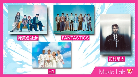 Music Lab W 緑黄色社会/FANTASTICS/HY/花村想太