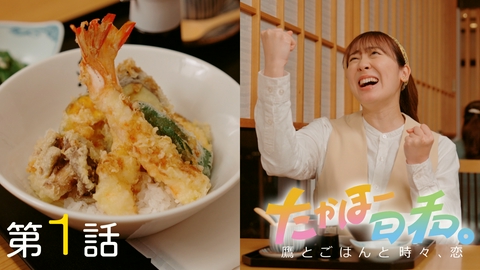 たかほー日和。　～鷹とごはんと時々、恋～ 第1話「個性、粒ぞろい」