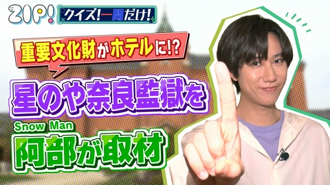 ZIP! 金曜パーソナリティSnow Man 阿部亮平【ZIP!】