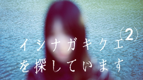 イシナガキクエを探しています (2)