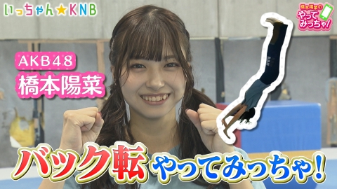 橋本陽菜のやってみっちゃ！ AKB48はるpyon×バック転