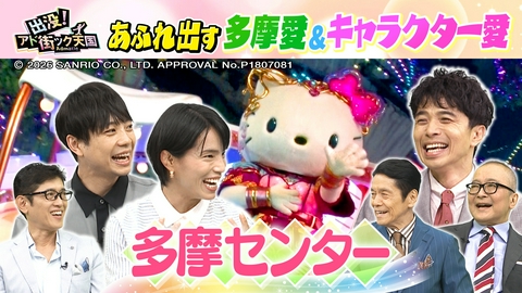 出没！アド街ック天国 【多摩センター】涼しく遊べる♪屋内レジャースポット満載の街