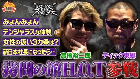 新日ちゃんぴおん！ ぴおんハウスにHOUSE OF TORTURE 東郷＆裕二郎襲来！