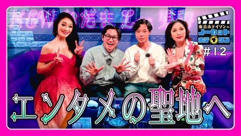 ノーカットホテイソン シーズン２ ＃１２　編集入りそうなショーパブ