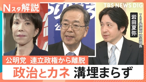 TBS NEWS DIG Powered by JNN 公明党が連立政権から離脱 その背景は【Nスタ】