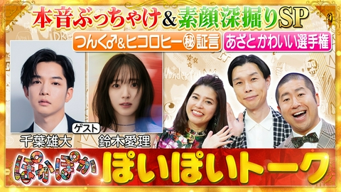ぽかぽか 金曜（2）千葉＆鈴木あざとかわいいの本音語る