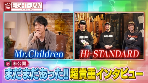 EIGHT-JAM 未公開！超貴重インタビュー
