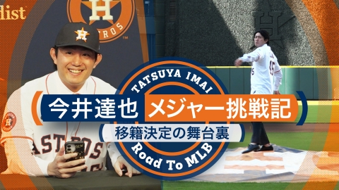 GET SPORTS 今井達也「メジャー挑戦記」 ～移籍決定の舞台裏～