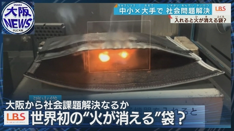 TVOやさしいニュース特集 【リチウムイオン電池発火事故を防げ！】世界初！火が消える「消火袋」