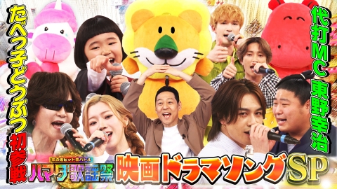 ハマダ歌謡祭★オオカミ少年 ドラマ映画ソングSP★たべっ子どうぶつ大集合！松田元太vs東野幸治